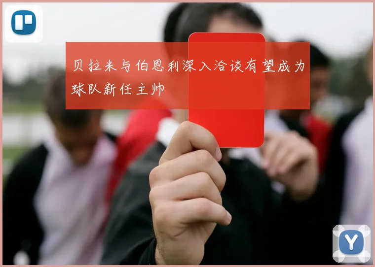 贝拉米与伯恩利深入洽谈有望成为球队新任主帅