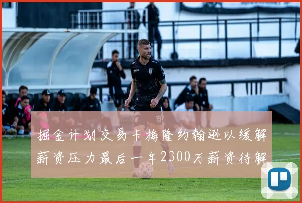 掘金计划交易卡梅隆约翰逊以缓解薪资压力最后一年2300万薪资待解
