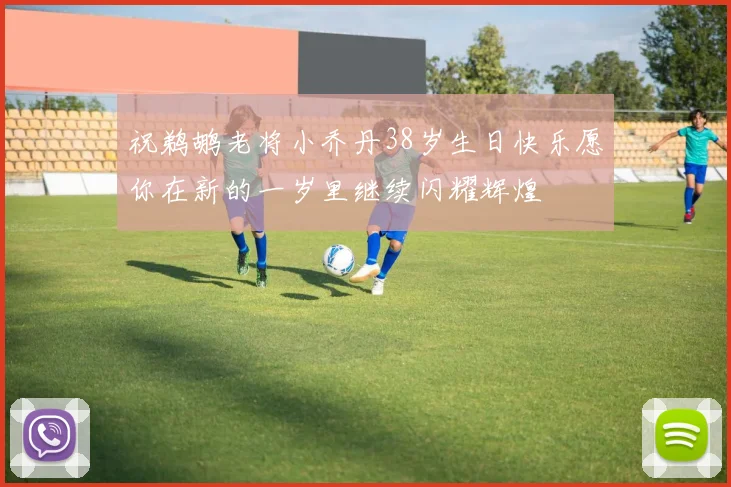祝鹈鹕老将小乔丹38岁生日快乐愿你在新的一岁里继续闪耀辉煌
