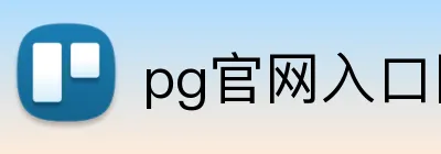 pg官网入口网页版 logo